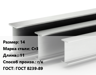 Двутавровая балка 14 Ст3 L=11 г/к ГОСТ: ГОСТ 8239-89, м/д цена от 102944 сум / т, где купить, условия доставки в Ташкенте и Ташкентской области
